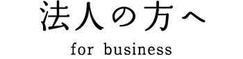 法人の方へ