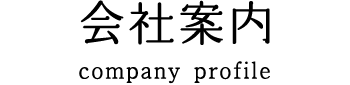 会社案内