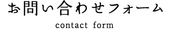 お問い合わせフォーム