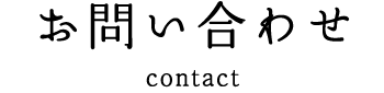 お問い合わせ