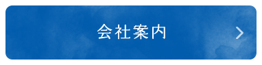 会社案内