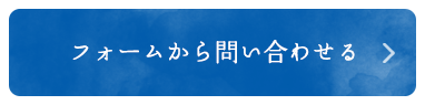 フォームから問い合わせる