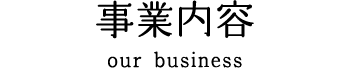 事業内容