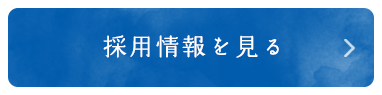 採用情報を見る