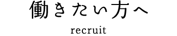 働きたい方へ