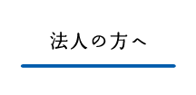 法人の方へ