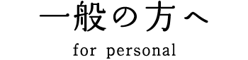一般の方へ