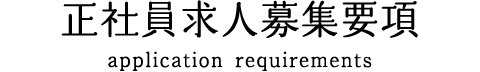 正社員求人募集要項