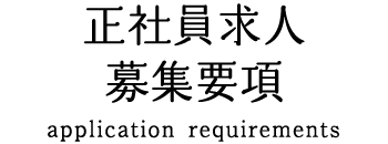 正社員求人募集要項
