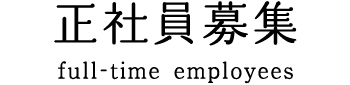正社員募集