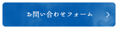 お問い合わせフォーム