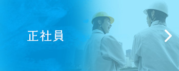 正社員