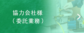 協力会社様（委託業務）