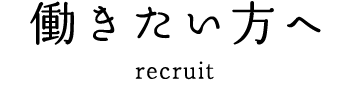 働きたい方へ