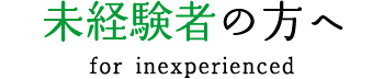未経験者の方へ