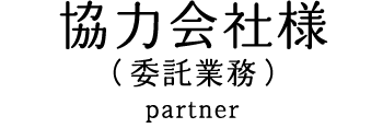 協力会社様（委託業務）